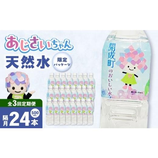 ふるさと納税 水・ミネラルウォーター 500mL〜999mL 神奈川県 開成町 全3回定期便(2ヶ月に1回お届け) ミネラルウォーター (500mL×24本)×1箱 BDBE003-7