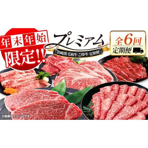 ふるさと納税 牛肉 セット 宮崎県 新富町 年末年始限定 厳選 黒毛和牛 お肉定期便 [全6回] 隔月 偶数月配送 国産 牛肉 ヒレ ステーキ ロース バラ モモ ス…