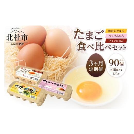 ふるさと納税 卵(鶏、烏骨鶏等) 山梨県 北杜市 3ヶ月定期便 明野のたまご+べっぴんらん+ワインたまご 食べ比べセット 卵 鶏卵 食べ比べ たまごセット 各10…