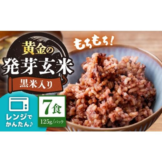 ふるさと納税 玄米 長崎県 西海市 米 ご飯 農家のこだわり米 黄金の発芽 玄米 黒米入り パックご飯 125g×7食 AgriBaseさいかい CGV001 長崎 西海 米 ご飯 玄…