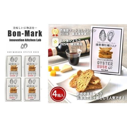 ふるさと納税 焼菓子・チョコレート ラスク 兵庫県 相生市 Bon-Mark(ボンマーク) 播磨灘牡蠣ラスク 計4パックセット