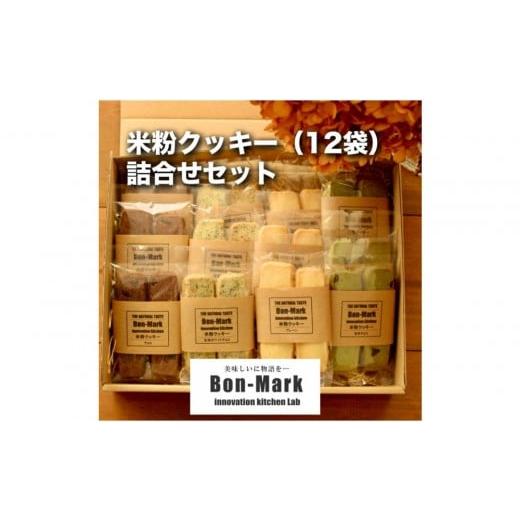 ふるさと納税 焼菓子・チョコレート クッキー 兵庫県 相生市 Bon-Mark(ボンマーク) 米粉クッキー詰合せセット(12袋入り)