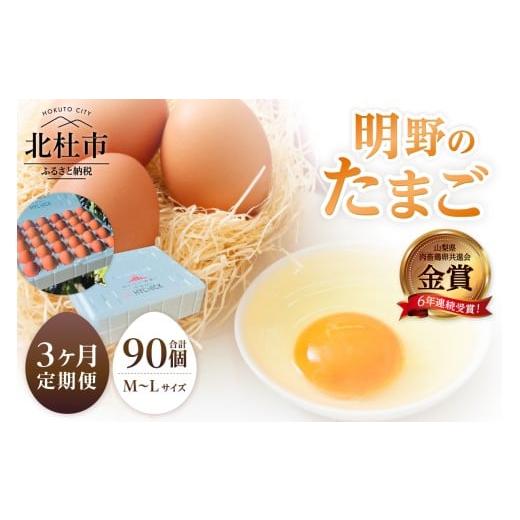 ふるさと納税 卵(鶏、烏骨鶏等) 山梨県 北杜市 3ヶ月定期便 金賞受賞 明野のたまご30個 卵 鶏卵 定期便 3ヶ月 M〜L サイズ 知事賞 金賞受賞 たまご コク …