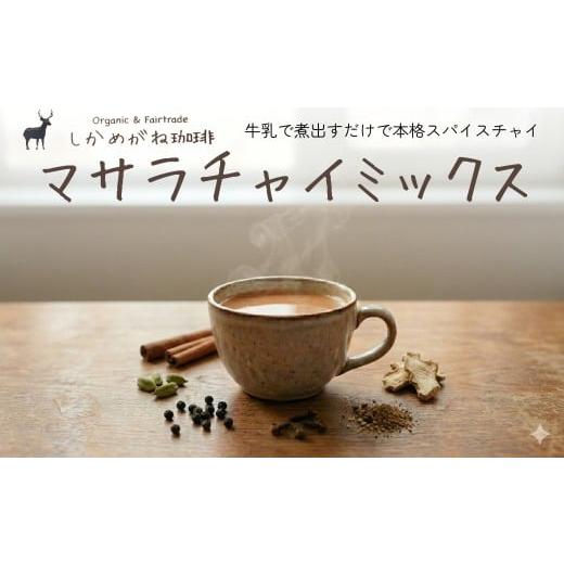 ふるさと納税 コーヒー 飲料 千葉県 神崎町 しかめがね マサラチャイミックス18個×定期便9回 003-a029 定期便：18個×9回の画像