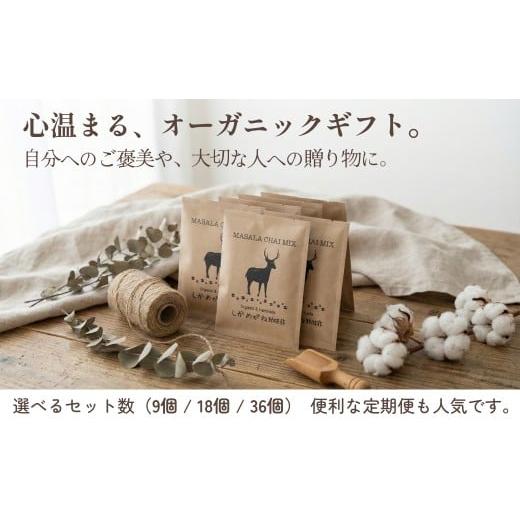 ふるさと納税 コーヒー 飲料 千葉県 神崎町 しかめがね マサラチャイミックス18個×定期便9回 003-a029 定期便：18個×9回の画像
