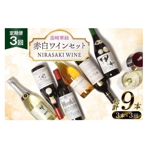 ふるさと納税 ワイン セット 山梨県 韮崎市 3回定期便 韮崎ワイナリー赤白ワイン 750ml 3本 3ヶ月 計9本 韮崎翠緑 山梨県 韮崎市 20745304 ワイン 山…
