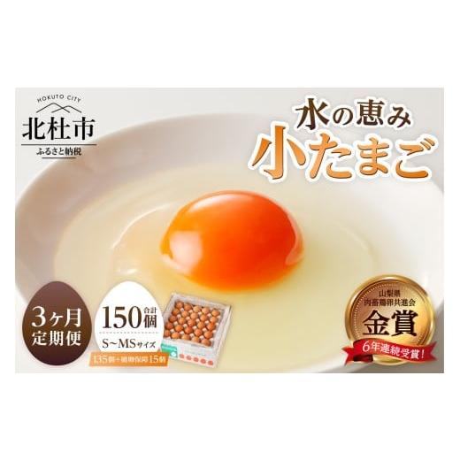 ふるさと納税 卵(鶏、烏骨鶏等) 山梨県 北杜市 3ヶ月定期便 水の恵み小卵 たまご S〜MS サイズ 小玉 卵 鶏卵 45個 定期便 3ヶ月 水の恵み 小卵 破卵保証5…