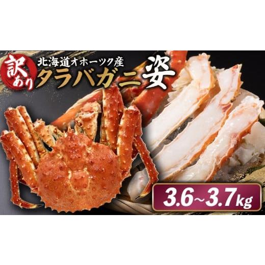 ふるさと納税 カニ タラバガニ 北海道 雄武町 [チョイス限定]北海道オホーツク産 訳アリ 冷タラバガニ姿 3.6〜3.7kg | オンライン申請 ふるさと納税 北海道…