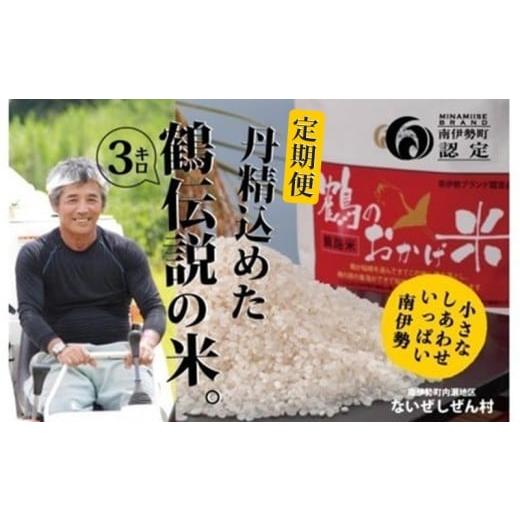 ふるさと納税 米 三重県 南伊勢町 先行予約 全3回定期便 令和8年産 こしひかり 3kg 新米 ないぜしぜん村 鶴のおかげ米 鶴路米 ブランド認定 ブランド米 有機…
