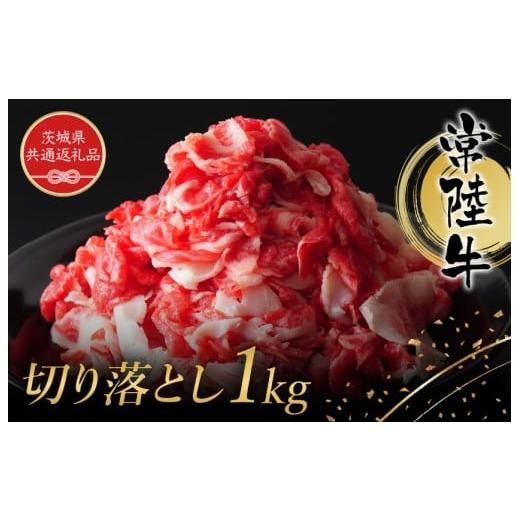 ふるさと納税 牛肉 ロース 茨城県 高萩市 常陸牛 切り落とし約1kg(茨城県県共通返礼品) 常陸牛 和牛 黒毛和牛 国産 肉 高級 A4 A5 ブランド牛 霜降り 赤身 モ…