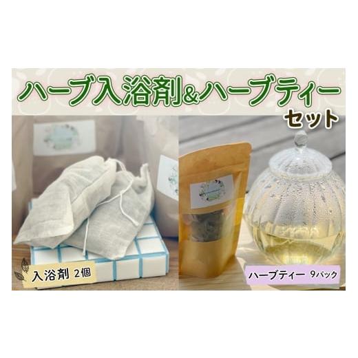 ふるさと納税 美容 入浴剤 奈良県 香芝市 ハーブ入浴剤 (2個) & ハーブティー (9パック) セット|冷え 温活 バスグッズ お茶 ノンカフェイン リラックス プレ…