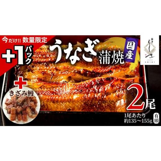 ふるさと納税 うなぎ 茨城県 牛久市 今だけ +1パック 麻布しき 国産 有頭 鰻蒲焼 × 2尾 鰻祭り うなぎ ウナギ 冷凍 蒲焼き かばやき たれ焼き 土用 丑の日 …