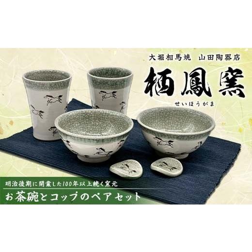 ふるさと納税 食器・グラス 茶碗 福島県 矢吹町 伝統工芸品大堀相馬焼 栖鳳窯 お茶碗とコップのペアセット F6U-365