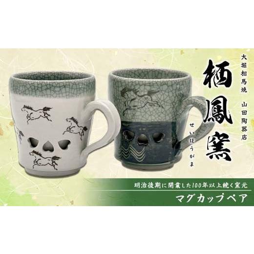 ふるさと納税 食器・グラス マグカップ 福島県 矢吹町 伝統工芸品大堀相馬焼 栖鳳窯 マグカップペア F6U-366