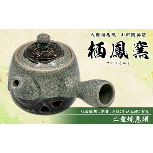 ふるさと納税 食器・グラス 福島県 矢吹町 伝統工芸品大堀相馬焼 栖鳳窯 二重焼急須 F6U-367