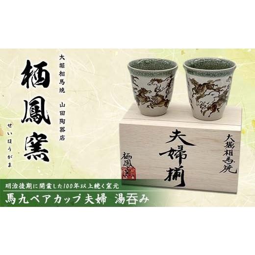 ふるさと納税 食器・グラス 湯呑 福島県 矢吹町 伝統工芸品大堀相馬焼 栖鳳窯 馬九ペアカップ夫婦 湯?み F6U-368