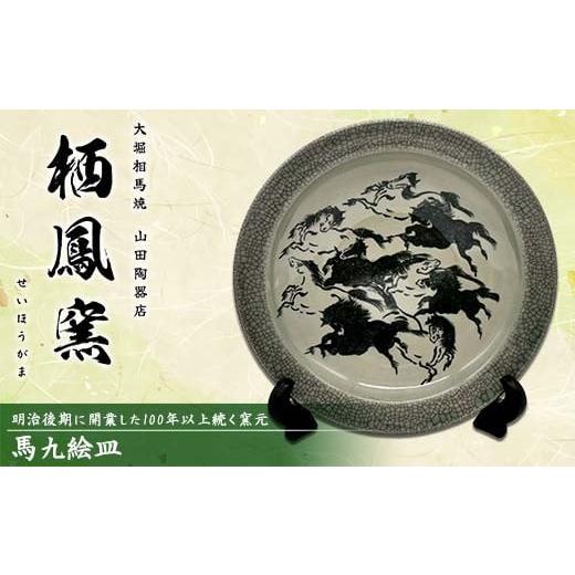 ふるさと納税 食器・グラス 皿 福島県 矢吹町 伝統工芸品大堀相馬焼 栖鳳窯 馬九絵皿 F6U-369