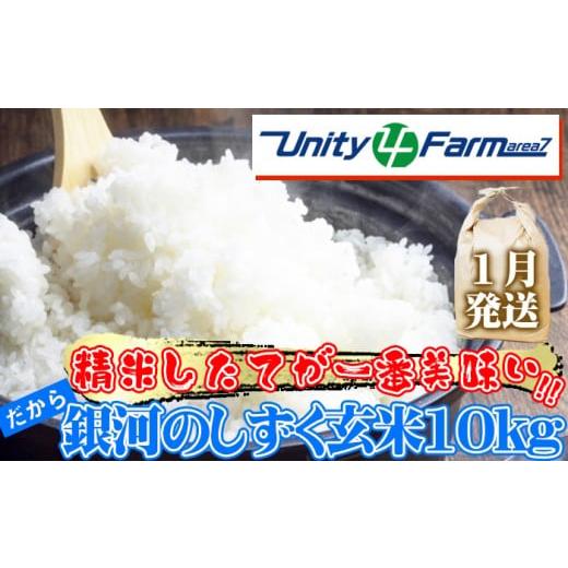 ふるさと納税 米 岩手県 雫石町 2026年 1月発送 数量限定 岩手県産 銀河のしずく 玄米 10kg ユニティファーム 米 こめ コメ スーパーフード ヘルシー ごはん …