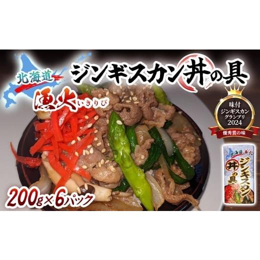 ふるさと納税 羊肉 北海道 平取町 北海道 漁火ジンギスカン丼の具(味付ジンギスカングランプリ2024優秀賞の味)200g×6パック ふるさと納税 人気 おすすめ ラ…