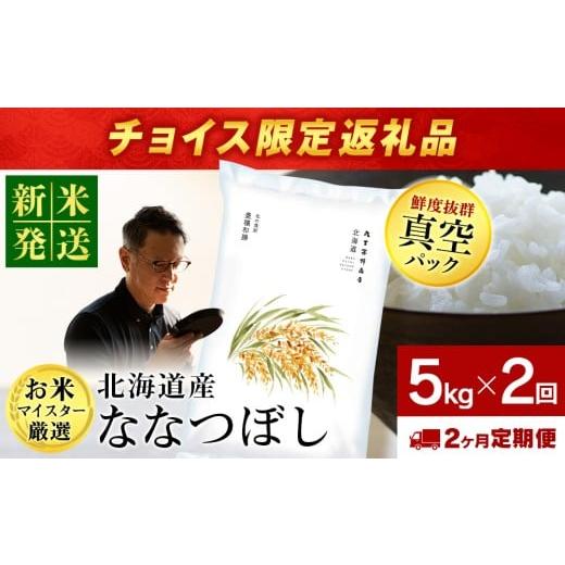 ふるさと納税 米 北海道 千歳市 チョイス限定 2ヶ月定期便 北海道産ななつぼし 5kg(真空パック5kg×1袋)