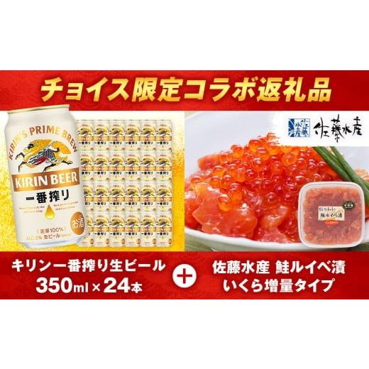 ふるさと納税 ビール 地ビール 北海道 千歳市 チョイス限定 キリン一番搾り350ml(24本)× 鮭ルイベ漬 (いくら増量小分けタイプ) 180g セット