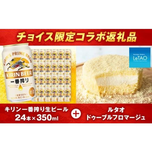 ふるさと納税 ビール 北海道 千歳市 チョイス限定 キリン一番搾り350ml(24本)×ルタオ ドゥーブルフロマージュ セット