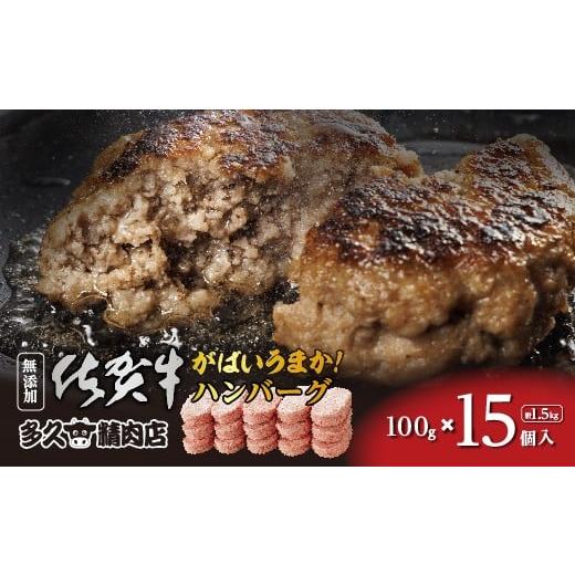 ふるさと納税 肉 ハンバーグ 佐賀県 多久市 2026年1月発送 肉汁溢れる 佐賀牛 たっぷり ハンバーグ 100g×15個 | がばいうまか ハンバーグ 15個 | 冷凍 個包…