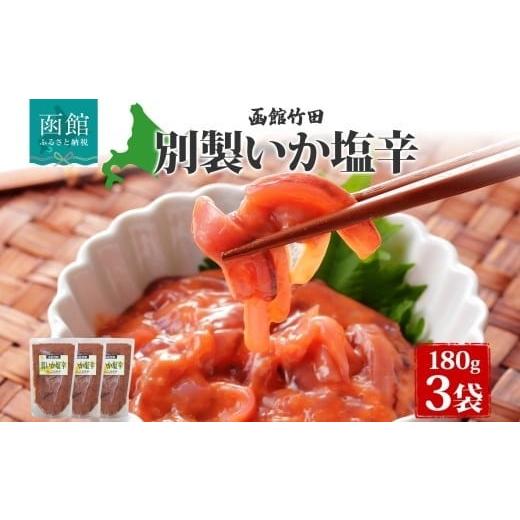 ふるさと納税 イカ 北海道 函館市 真いか塩辛 180g 北海道 イカ 真イカ 塩辛 漬物 手作り 海鮮 生鮮 珍味 おつまみ ご飯 おかず お酒 晩酌 お取り寄せ 人気 冷…