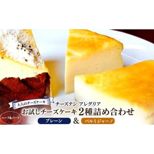 ふるさと納税 ケーキ・カステラ チーズケーキ 香川県 丸亀市 チーズケーキ ベイクド チーズ プレーン パルミジャーノ 食べ比べ ハーフ&amp;ハーフ 2種詰め合わ…