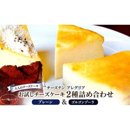 ふるさと納税 ケーキ・カステラ チーズケーキ 香川県 丸亀市 チーズケーキ ベイクド チーズ プレーン ゴルゴンゾーラ 食べ比べ ハーフ&amp;ハーフ 2種詰め合わ…