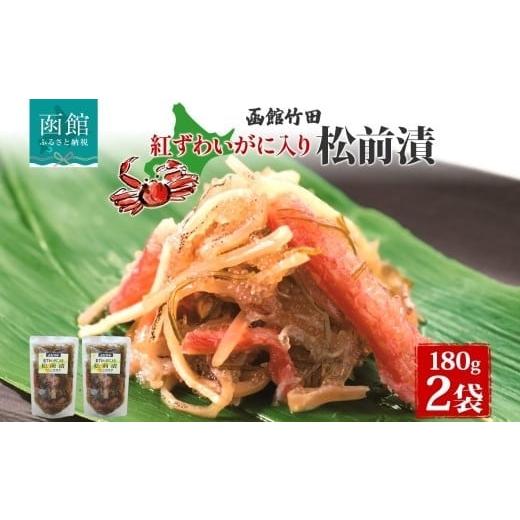 ふるさと納税 魚貝類 北海道 函館市 北海道 紅ずわいがに入り松前 180g 北海道産 紅ずわい 蟹 数の子 松前漬け 漬物 醤油 海鮮 生鮮 珍味 おつまみ ご飯 おか…