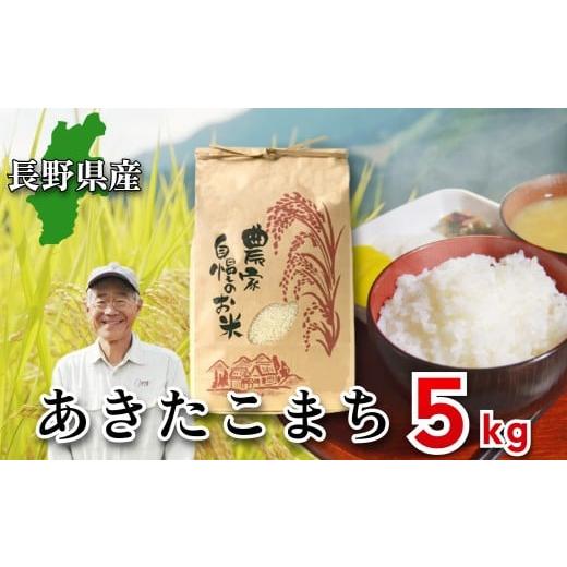 ふるさと納税 米 あきたこまち 長野県 白馬村 令和7年産・新米 長野県産 あきたこまち 5kg 長澤素孝/長野県白馬村産 2025年産 米 コメ 白米 玄米 精米後発送…