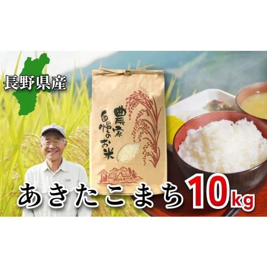 ふるさと納税 米 あきたこまち 長野県 白馬村 令和7年産・新米 長野県産 あきたこまち 10kg 長澤素孝/長野県白馬村産 2025年産 米 コメ 白米 玄米 精米後発…