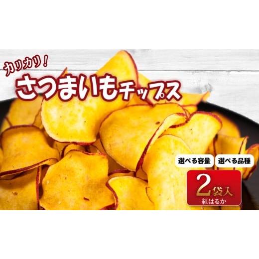 ふるさと納税 野菜類 サツマイモ 石川県 羽咋市 お芋チップス 2袋(紅はるか) 紅はるか 2袋