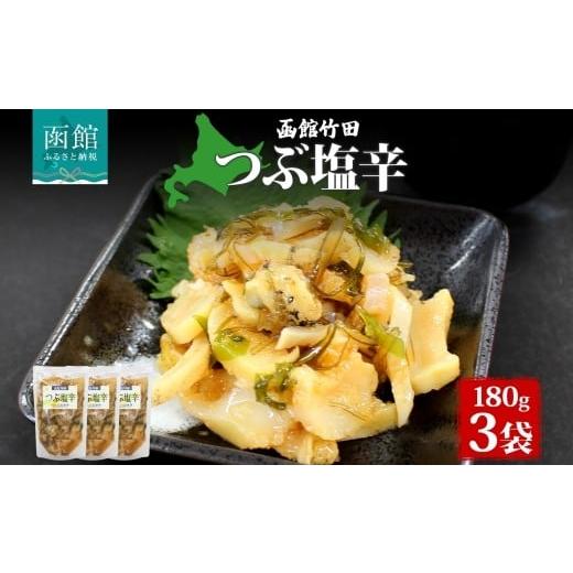 ふるさと納税 魚貝類 北海道 函館市 つぶ塩辛 180g 3袋 北海道 つぶ貝 つぶ 数の子 鰊 にしん 塩辛 漬物 海鮮 生鮮 珍味 お酒 晩酌 ご飯 おかず お取り寄せ グ…