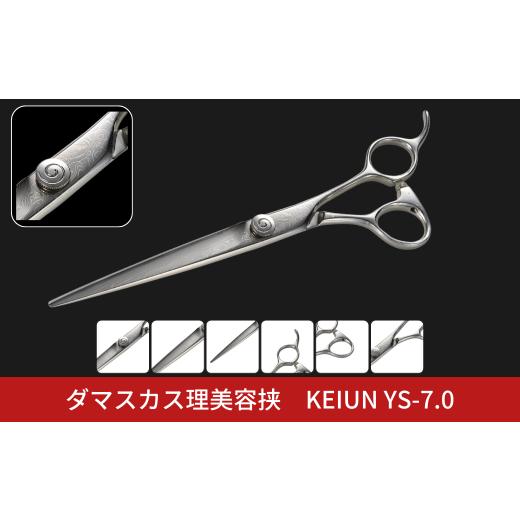 ふるさと納税 美容 新潟県 三条市 ダマスカス理美容挟 KEIUN YS-7.0 286S006の画像