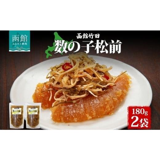 ふるさと納税 魚貝類 数の子 北海道 函館市 数の子松前 180g 北海道 数の子 にしん 鰊 松前漬け 漬物 醤油 海鮮 生鮮 珍味 おつまみ ご飯 おかず お酒 晩酌 お…