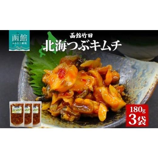 ふるさと納税 魚貝類 北海道 函館市 北海つぶキムチ 180g 3袋 北海道 つぶ貝 つぶ キムチ 漬物 海鮮 道産 生鮮 珍味 お酒 晩酌 ご飯 おかず お取り寄せ グルメ…