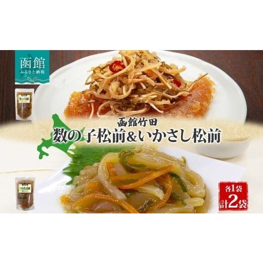 ふるさと納税 魚貝類 数の子 北海道 函館市 北海道 数の子松前 & いかさし松前 2種 セット 180g 各1袋 手作り 塩辛 松前漬け 海鮮 生鮮 珍味 おつまみ ご飯 …