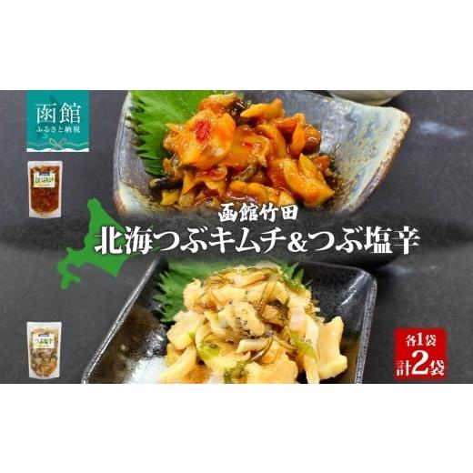 ふるさと納税 魚貝類 北海道 函館市 北海道 北海つぶキムチ & つぶ塩辛 2種 セット 180g 各1袋 つぶ貝 つぶ 数の子 鰊 にしん 海鮮 道産 生鮮 珍味 お酒 晩酌…