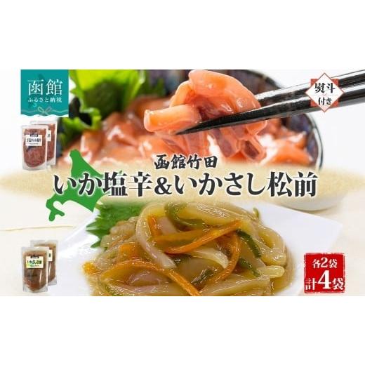 ふるさと納税 イカ 北海道 函館市 無地熨斗 北海道 手造りいか塩辛 & いかさし松前 2種 セット 180g 各2袋 塩辛 松前漬け 海鮮 生鮮 珍味 おつまみ 晩酌 お取…