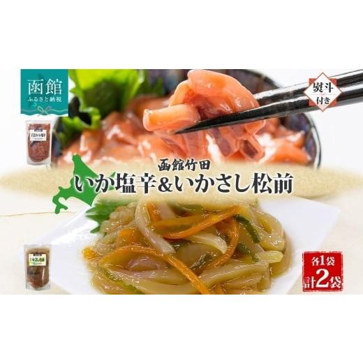 ふるさと納税 イカ 北海道 函館市 無地熨斗 北海道 手造りいか塩辛 & いかさし松前 2種 セット 180g 各1袋 塩辛 松前漬け 海鮮 珍味 おつまみ 晩酌 お取り寄…