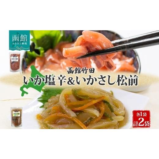 ふるさと納税 イカ 北海道 函館市 北海道 手造りいか塩辛 & いかさし松前 2種 セット 180g 各1袋 手作り 塩辛 松前漬け 海鮮 生鮮 珍味 おつまみ ご飯 おかず…