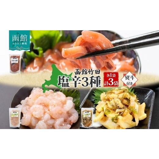ふるさと納税 イカ 北海道 函館市 無地熨斗 北海道 塩辛 3種セット 手造りいか塩辛 甘えび塩辛 つぶ塩辛 180g 各1袋 海鮮 生鮮 珍味 おつまみ 晩酌 お取り寄せ…