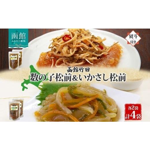 ふるさと納税 魚貝類 数の子 北海道 函館市 無地熨斗 北海道 数の子松前 & いかさし松前 2種 セット 180g 各2袋 手作り 塩辛 松前漬け 海鮮 生鮮 珍味 おつま…