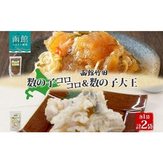 ふるさと納税 魚貝類 数の子 北海道 函館市 数の子 2種セット 180g 各1袋 数の子コロコロ 数の子大王 松前漬け かす漬 にしん 鰊 海鮮 生鮮 珍味 おつまみ ご…