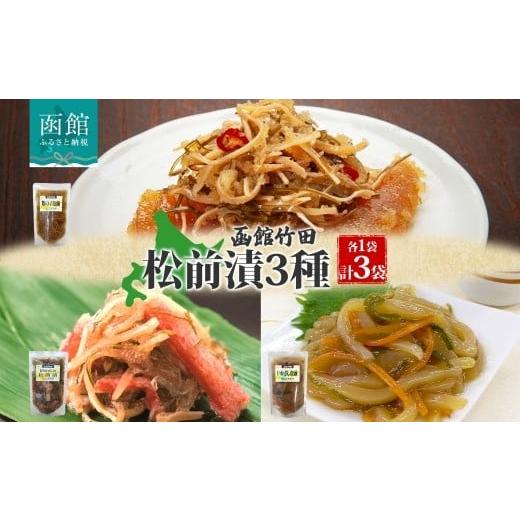 ふるさと納税 魚貝類 数の子 北海道 函館市 松前漬け 3種セット 数の子松前 紅ずわい蟹松前 いかさし松前 180g 各1袋 紅ズワイ 蟹 数の子 海鮮 生鮮 珍味 ご飯…