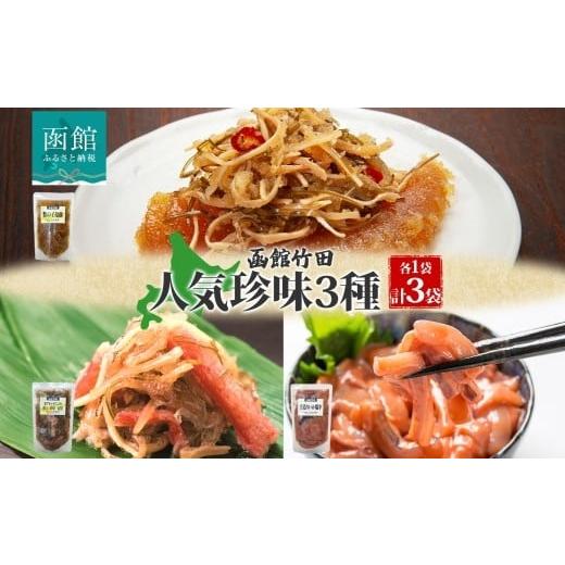 ふるさと納税 魚貝類 数の子 北海道 函館市 北海道 竹田食品人気珍味 3種セット 数の子松前 紅ずわい蟹松前 手造りいか塩辛 180g 各1袋 海鮮 生鮮 珍味 ご飯 …