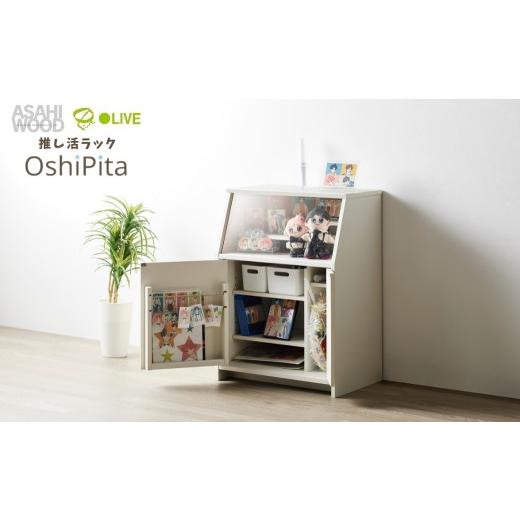 ふるさと納税 家具 インテリア・寝具・収納 愛知県 豊橋市 ホワイト 朝日木材 OshiPita 推し活ラック カラーが選べる オシピタ 推しピタ ラック 推し 推し活 …