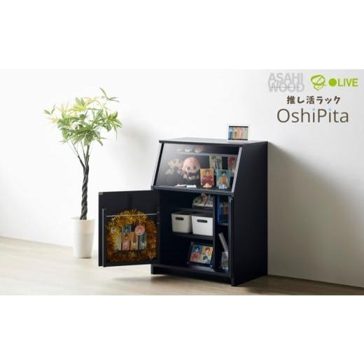 ふるさと納税 家具 インテリア・寝具・収納 愛知県 豊橋市 ブラック 朝日木材 OshiPita 推し活ラック カラーが選べる オシピタ 推しピタ ラック 推し 推し活 …